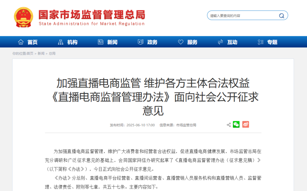 直播电商新规征求意见 剑指直播间“套路”