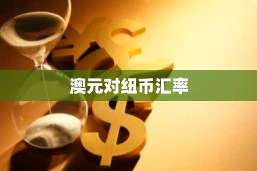 澳元对纽币汇率