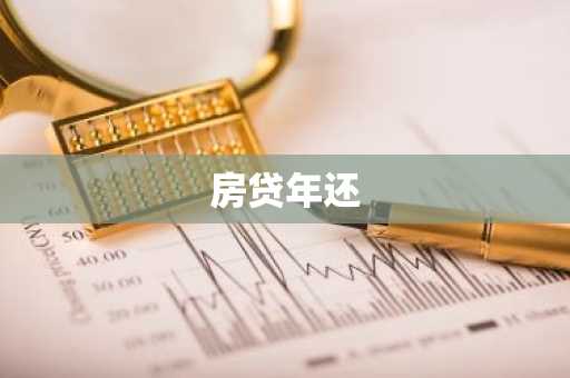房贷年还