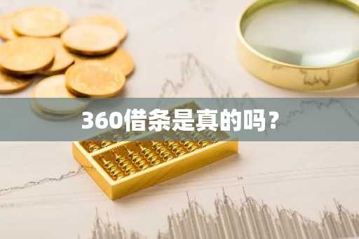 360借条是真的吗？