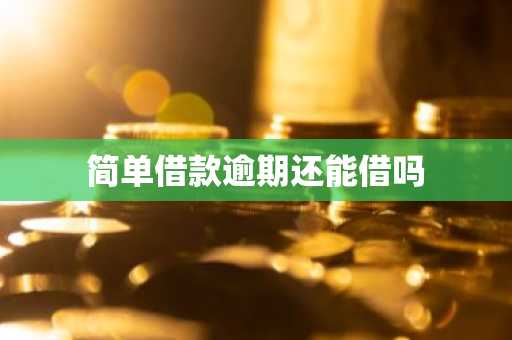 简单借款逾期还能借吗