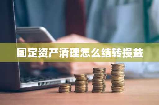 固定资产清理怎么结转损益