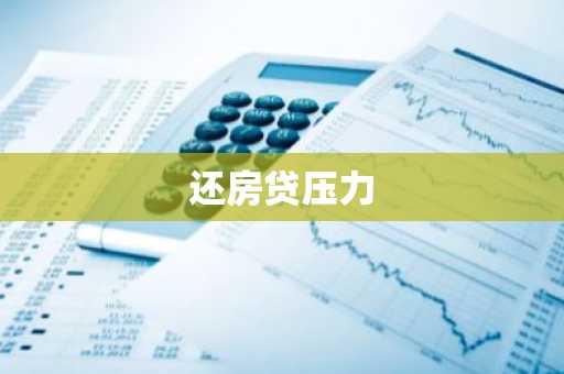 还房贷压力