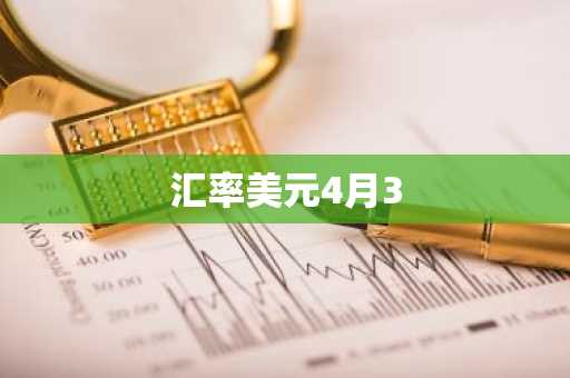 汇率美元4月3