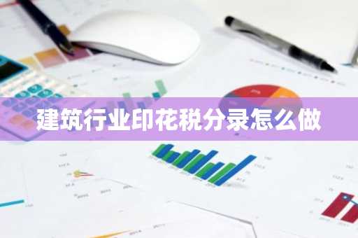 建筑行业印花税分录怎么做