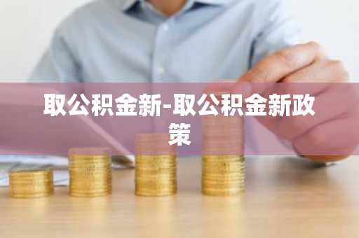 取公积金新-取公积金新政策