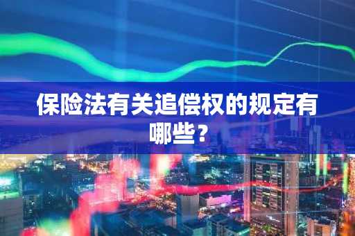 保险法有关追偿权的规定有哪些？