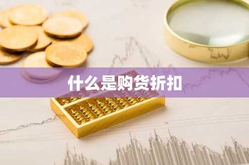 什么是购货折扣