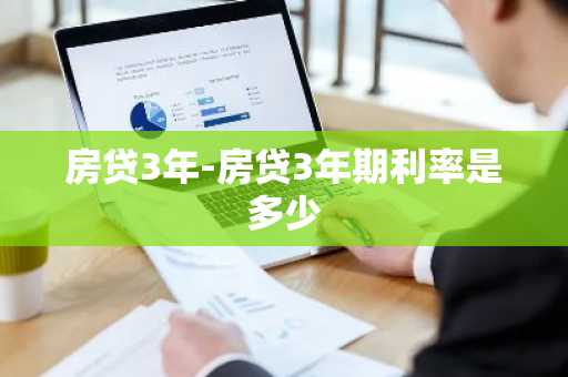 房贷3年-房贷3年期利率是多少