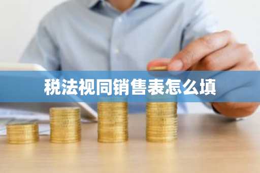 税法视同销售表怎么填