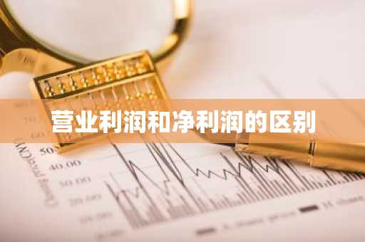 营业利润和净利润的区别
