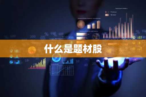 什么是题材股