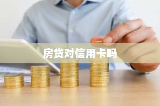房贷对信用卡吗