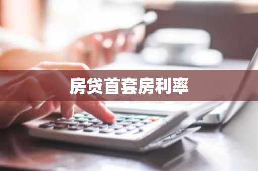 房贷首套房利率