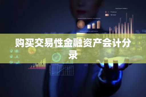 购买交易性金融资产会计分录