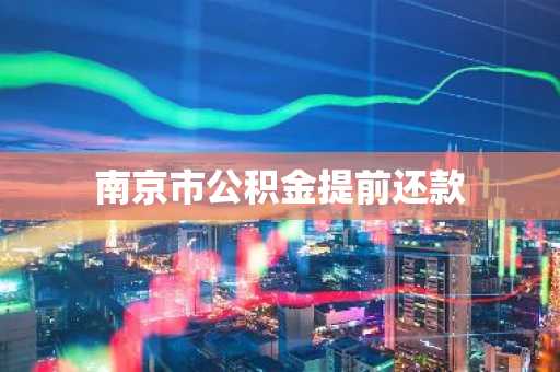 南京市公积金提前还款
