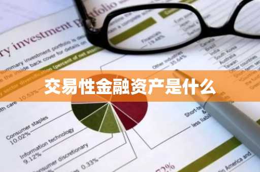 交易性金融资产是什么