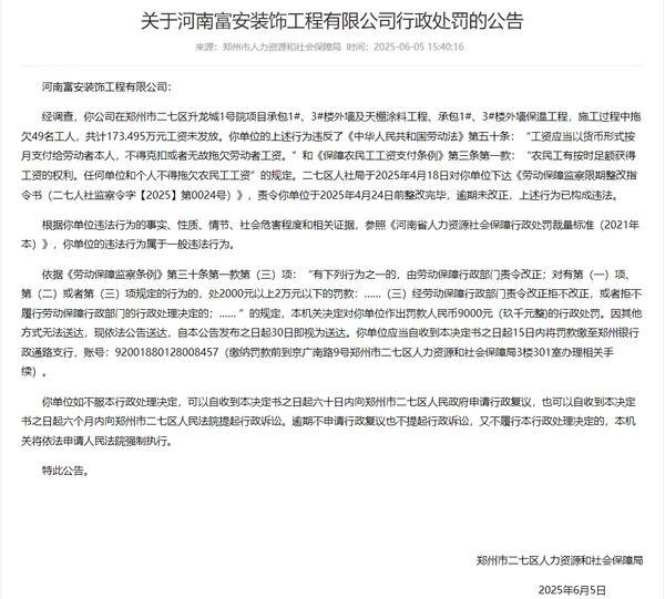 拖欠工人工资 河南富安装饰公司被处罚