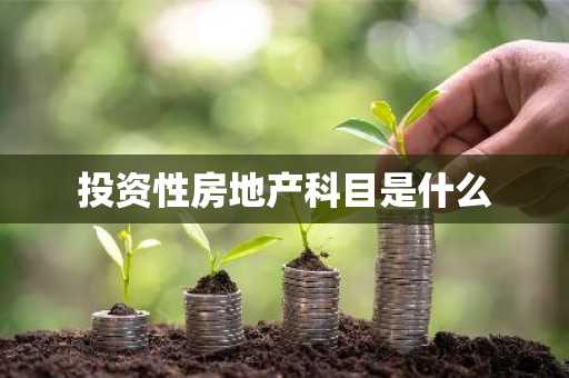 投资性房地产科目是什么
