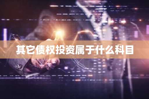 其它债权投资属于什么科目
