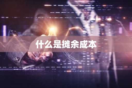 什么是摊余成本