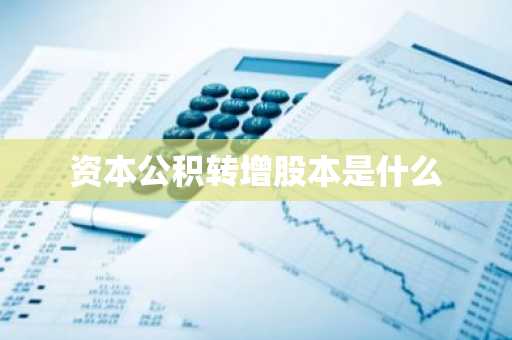 资本公积转增股本是什么