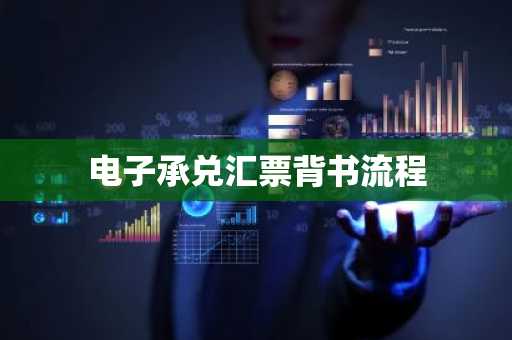 电子承兑汇票背书流程