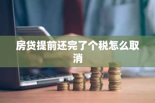 房贷提前还完了个税怎么取消