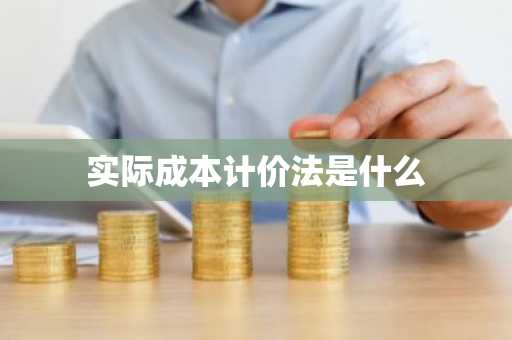 实际成本计价法是什么