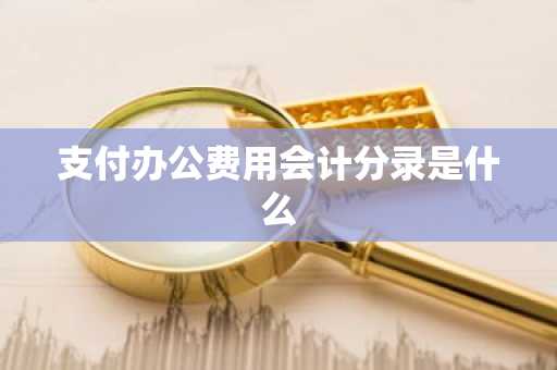 支付办公费用会计分录是什么