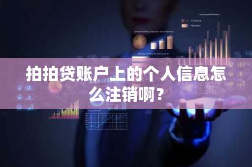 拍拍贷账户上的个人信息怎么注销啊？