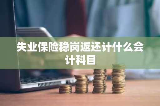 失业保险稳岗返还计什么会计科目