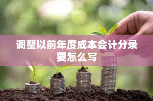 调整以前年度成本会计分录要怎么写