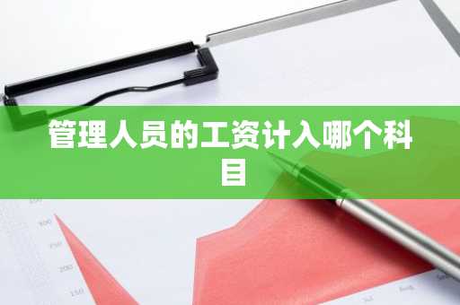 管理人员的工资计入哪个科目