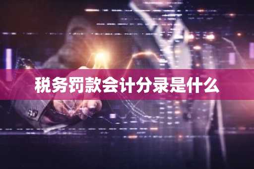 税务罚款会计分录是什么