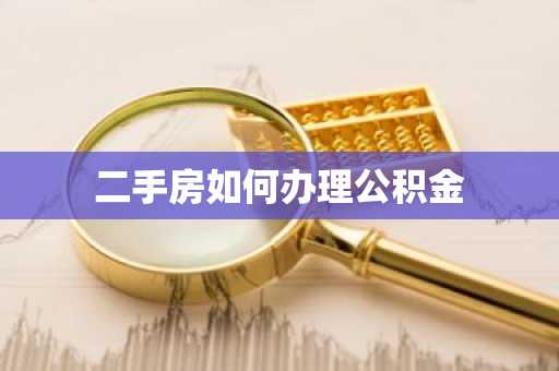 二手房如何办理公积金