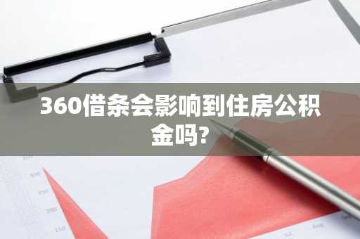 360借条会影响到住房公积金吗?