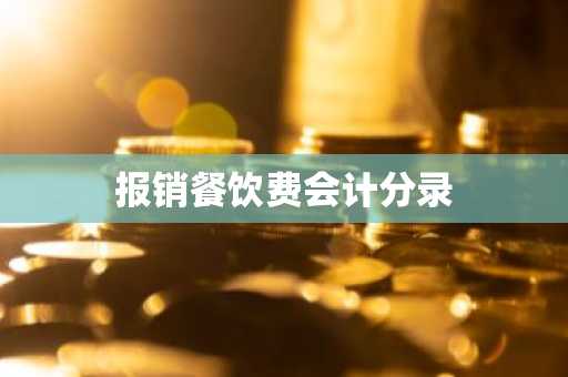 报销餐饮费会计分录
