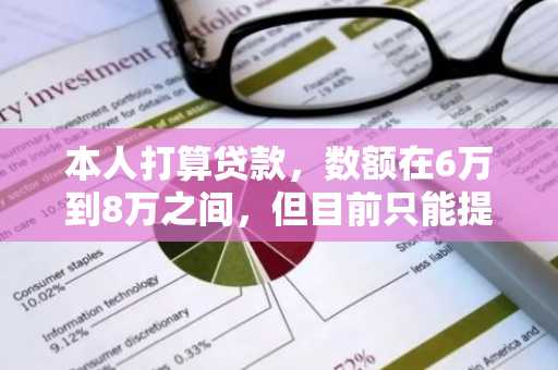 本人打算贷款，数额在6万到8万之间，但目前只能提供身份证，利息高点也无所谓，我能接受，求指点。。