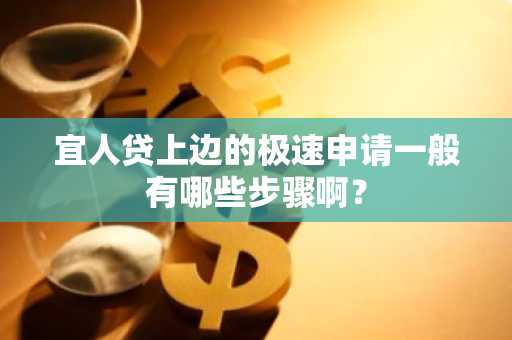 宜人贷上边的极速申请一般有哪些步骤啊？