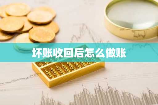 坏账收回后怎么做账
