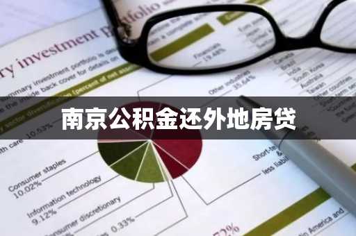 南京公积金还外地房贷
