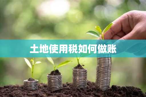 土地使用税如何做账