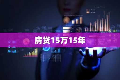 房贷15万15年