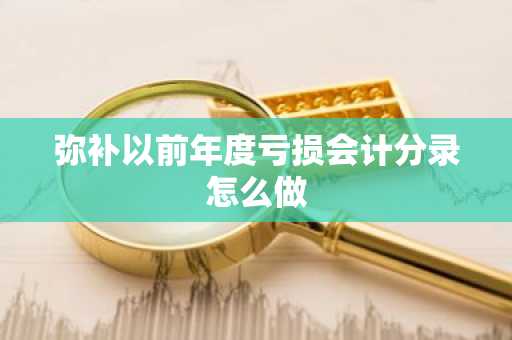 弥补以前年度亏损会计分录怎么做