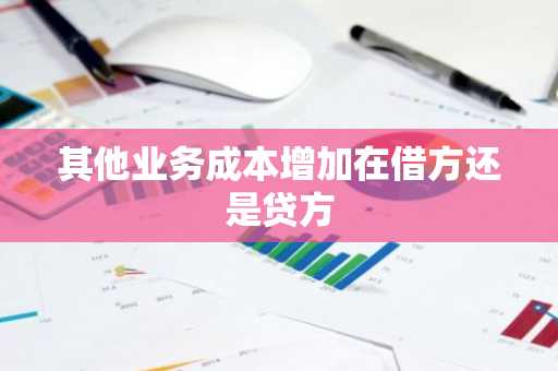 其他业务成本增加在借方还是贷方