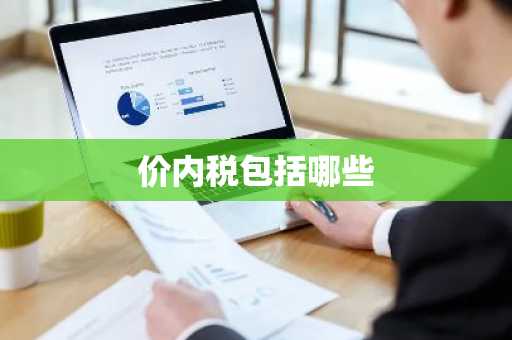 价内税包括哪些