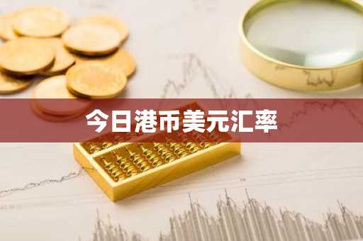 今日港币美元汇率