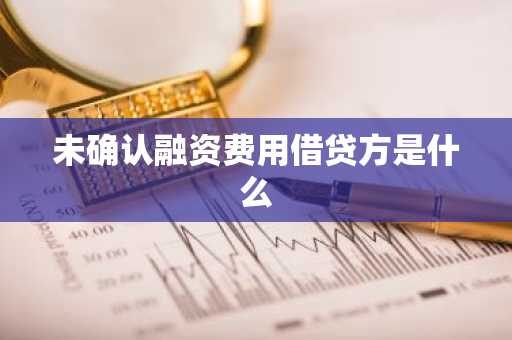 未确认融资费用借贷方是什么