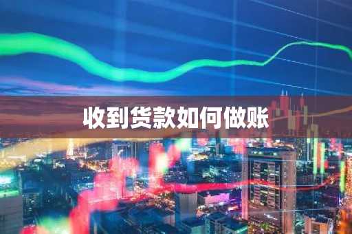 收到货款如何做账